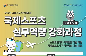 "세계 무대의 주인공은 바로 당신" 체육공단, 글로벌 스포츠 리더 향한 '골든 티켓'을 던지다
