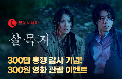 <살목지> 300만 흥행 기념 300원 관람 파격 이벤트 진행