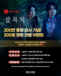 <살목지> 300만 흥행 기념 300원 관람 파격 이벤트 진행