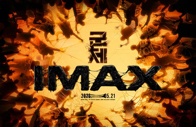 영화 <군체>, 기괴하고 웅장한 IMAX 포스터 오픈… 조나단 피셔 “최적의 몰입감” 극찬