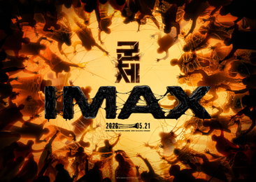 영화 <군체>, 기괴하고 웅장한 IMAX 포스터 오픈… 조나단 피셔 “최적의 몰입감” 극찬