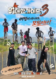 박명수→이무진 4형제의 귀환… ‘위대한 가이드3’ 에티오피아서 펼쳐질 역대급 모험