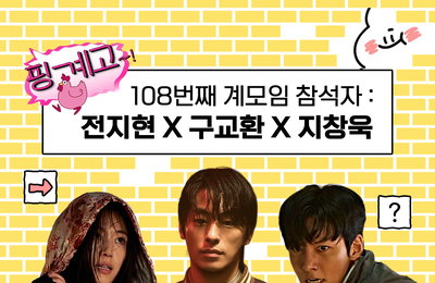 “전지현X유재석 드디어 만난다”… 영화 <군체> 3인방, 16일 ‘핑계고’ 습격