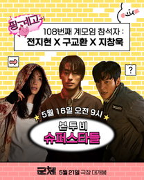 “전지현X유재석 드디어 만난다”… 영화 <군체> 3인방, 16일 ‘핑계고’ 습격