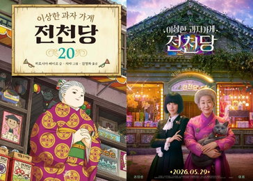 라미란X이레의 마법 시작된다… ‘이상한 과자 가게 전천당’ 5월 29일 K-실사화 개봉