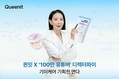 4050 뷰티 시장 공략 박차… 퀸잇, 디렉터파이와 함께하는 ‘기미 순삭’ 기획전