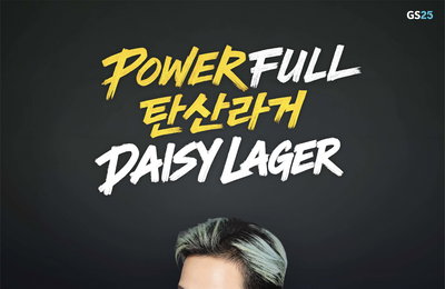 피스마이너스원의 감성 그대로… GD가 디자인한 ‘데이지라거’ 베일 벗었다