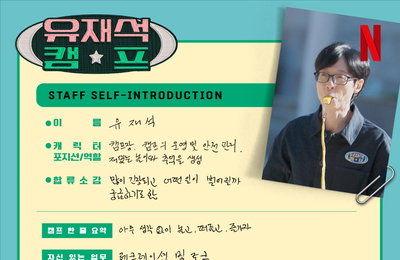 ‘유재석 캠프’ 베일 벗은 4인방 포지션… ‘초보 사장’ 유재석부터 ‘경력직’ 지예은까지