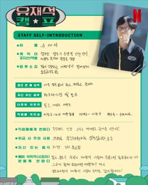 ‘유재석 캠프’ 베일 벗은 4인방 포지션… ‘초보 사장’ 유재석부터 ‘경력직’ 지예은까지