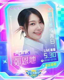 정은지, 대만 서바이벌 ‘우주 치어리더’ 파이널 무대 초청… 특별 축하 공연 선사