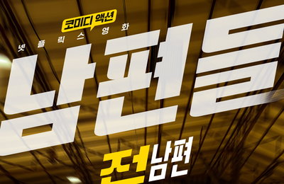 넷플릭스 영화 ‘남편들’, 6월 19일 공개 확정… 전남편과 현남편의 환장할 아내 구출 대작전