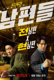 넷플릭스 영화 ‘남편들’, 6월 19일 공개 확정… 전남편과 현남편의 환장할 아내 구출 대작전