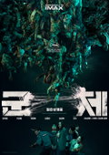 ‘군체’, 개봉 첫 주 주말 박스오피스 1위 등극… 2026년 최고 오프닝 스코어 달성