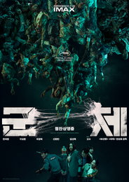 ‘군체’, 개봉 첫 주 주말 박스오피스 1위 등극… 2026년 최고 오프닝 스코어 달성