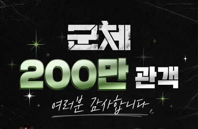 ‘군체’, 개봉 5일 만에 200만 관객 돌파… 2026년 최단 기록 경신하며 독보적 흥행