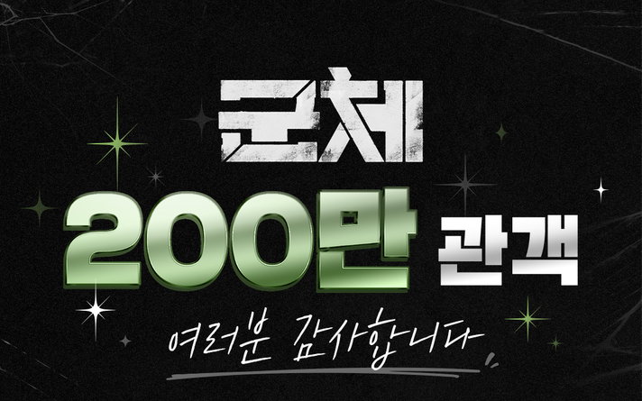 ‘군체’, 개봉 5일 만에 200만 관객 돌파… 2026년 최단 기록 경신하며 독보적 흥행