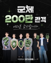 ‘군체’, 개봉 5일 만에 200만 관객 돌파… 2026년 최단 기록 경신하며 독보적 흥행