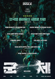 영화 ‘군체’, 쏟아지는 호평 속 압도적 스릴 예고… “속도감 넘치게 질주하는 쾌감”