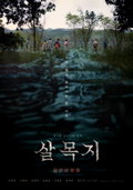 역대 공포 영화 흥행 1위 <살목지> 오늘 5/27(수) IPTV 및 케이블TV VOD 출시