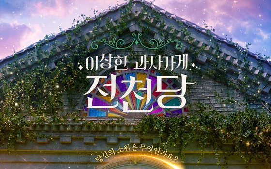 베스트셀러의 힘… 극장가 강타한 '이상한 과자 가게 전천당' 압도적 흥행 예고