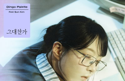딩고X김필선 '그대찬가', 차가운 현실 속 현대인 감성 저격 예고