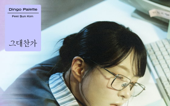 딩고X김필선 '그대찬가', 차가운 현실 속 현대인 감성 저격 예고