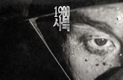 <1980 사북> 박봉남 감독, 제13회 들꽃영화상 대상 수상