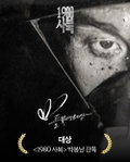 <1980 사북> 박봉남 감독, 제13회 들꽃영화상 대상 수상