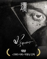 <1980 사북> 박봉남 감독, 제13회 들꽃영화상 대상 수상