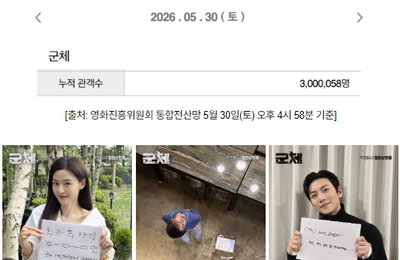 연상호 감독 ‘군체’, 개봉 10일 만에 300만 돌파… 손익분기점 달성하며 흥행 돌풍