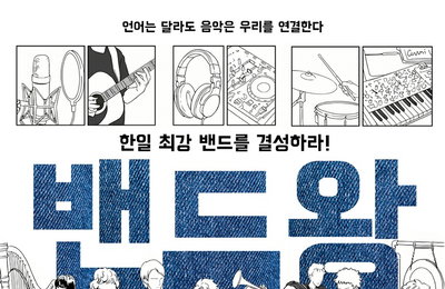 서혜진 사단 크레아 스튜디오, SBS 한일 밴드 오디션 ‘밴드왕’ 론칭… 참가자 모집 시작