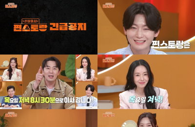 7년 동안 금요일 책임졌던 ‘편스토랑’, 6월 4일부터 목요일 저녁 안방극장 공략
