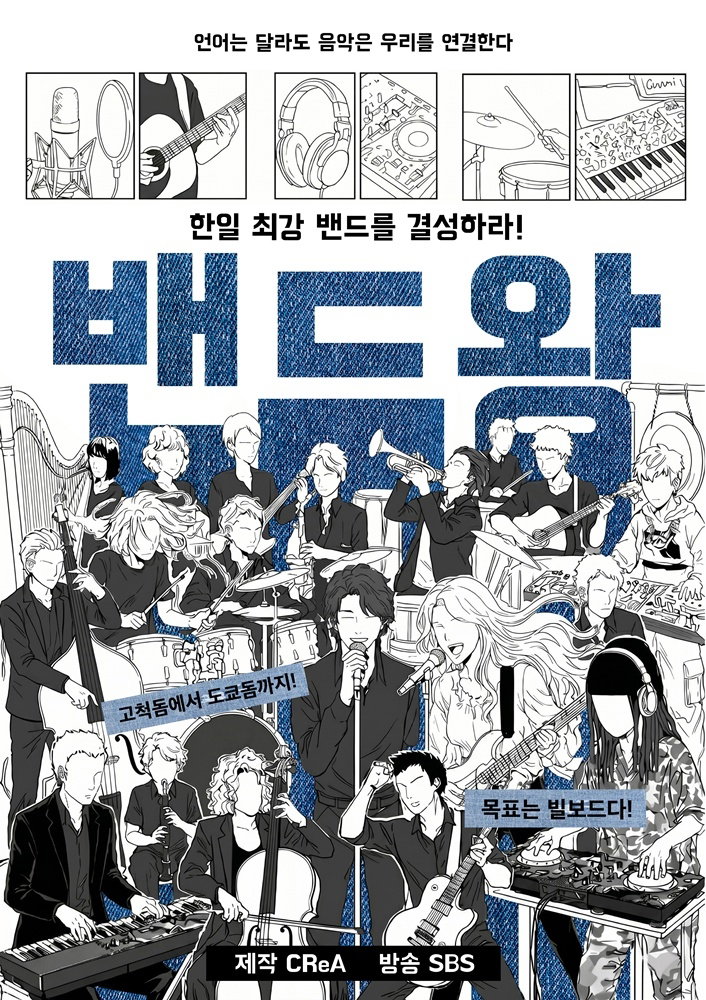'밴드왕', 한일 뮤지션 손잡고 '빌보드 드림' 현실로…글로벌 밴드 출사표