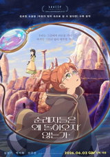 김초엽 베스트셀러 원작 애니 <순례자들은 왜 돌아오지 않는가> 6월 3일 CGV 단독 개봉