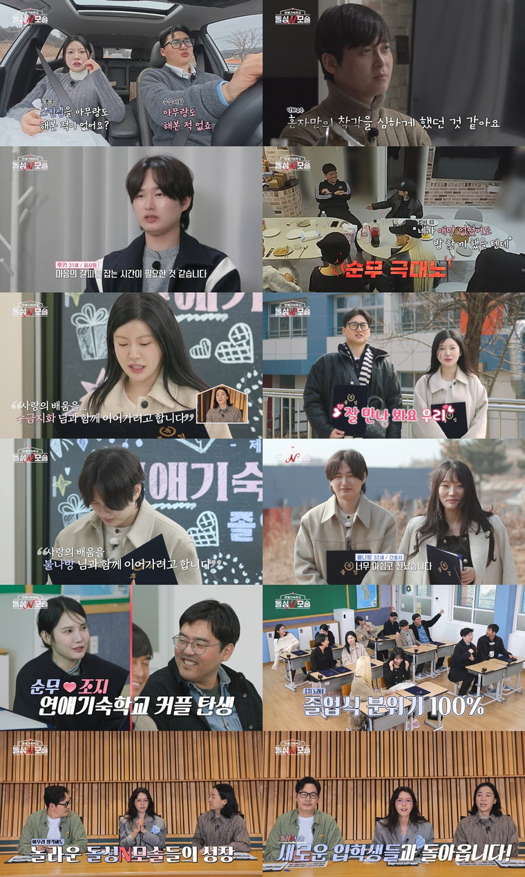 MBC에브리원·E채널 '돌싱N모솔'