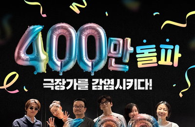 연상호 감독 ‘군체’, 개봉 14일 만에 400만 돌파… 2026년 개봉작 최단 기록 경신