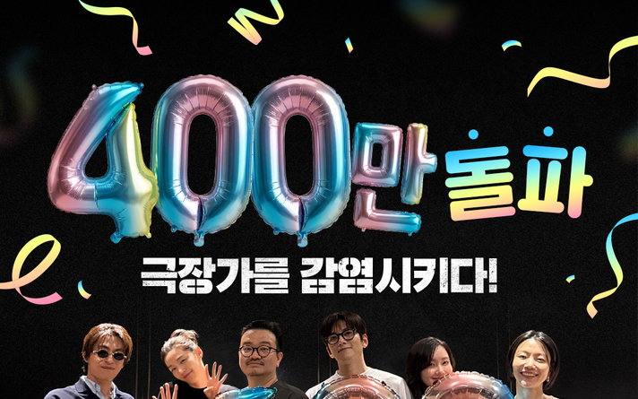 연상호 감독 ‘군체’, 개봉 14일 만에 400만 돌파… 2026년 개봉작 최단 기록 경신