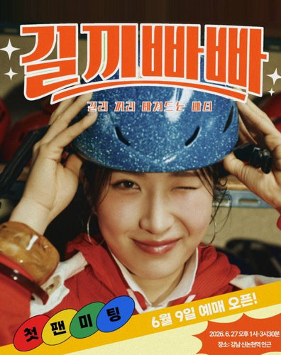 김길리, '길끼빠빠'로 팬 만난다! 첫 팬미팅 기부