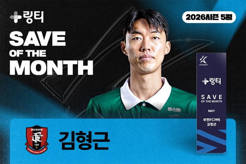 '10인의 기적 수호자' 부천 김형근, 5월 '이달의 세이브' 영예!