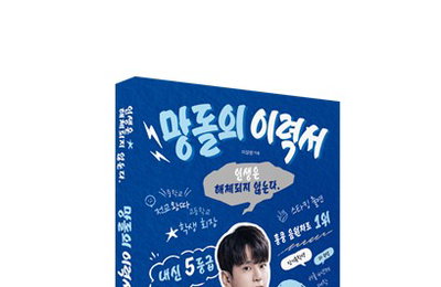 '망돌' 큐엘, S사 AI 전문가로 완벽 변신! '이력서' 화제