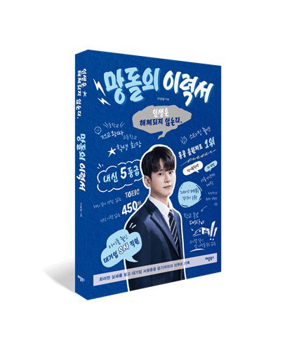 망돌 큐엘, 대기업 AI 전문가 되다! '망돌의 이력서'
