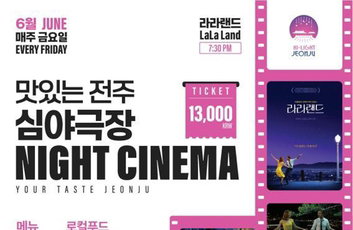 전주 심야극장, '라라랜드'·'펠레'로 오늘밤 감성 충전!