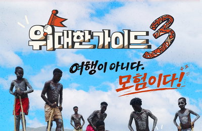 오늘(9일) 첫방 ‘위대한 가이드3’, 에티오피아부터 모로코까지 역대급 관전 포인트