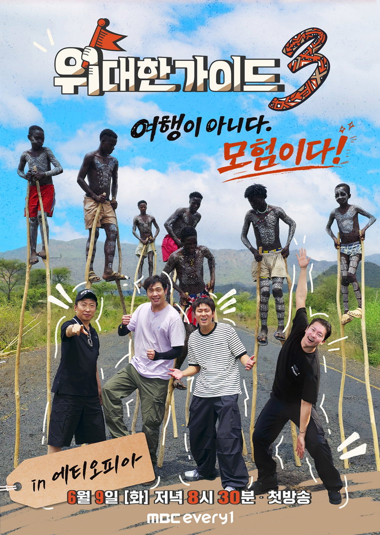 MBC에브리원 ‘위대한 가이드3’