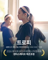 손명아 감독 데뷔작 ‘트로피’, 부천국제판타스틱영화제 공식 초청… 세계 최초 공개