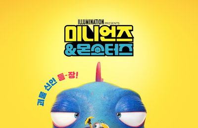 ‘미니언즈 & 몬스터즈’, 천방지축 미니언즈와 괴물 신인의 예측불가 어드벤처 예고