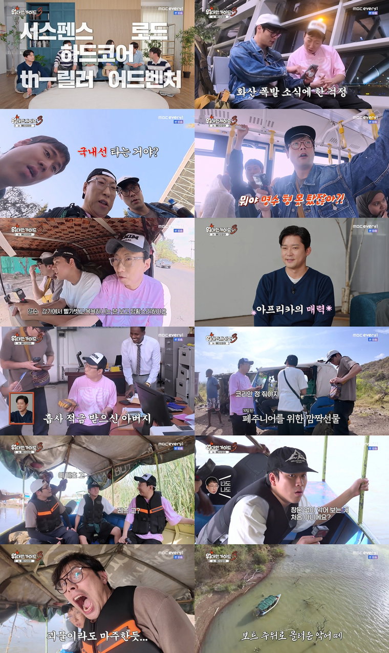 MBC에브리원 ‘위대한 가이드3’ 리뷰