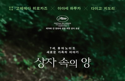 ‘상자 속의 양’, 전작 ‘괴물’ 잇는 쾌조의 스타트… 인간과 휴머노이드의 묵직한 화두