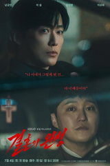 남궁민 주연 ‘결혼의 완성’, 베일 벗은 스페셜 포스터… 역대급 범죄 스릴러 예고
