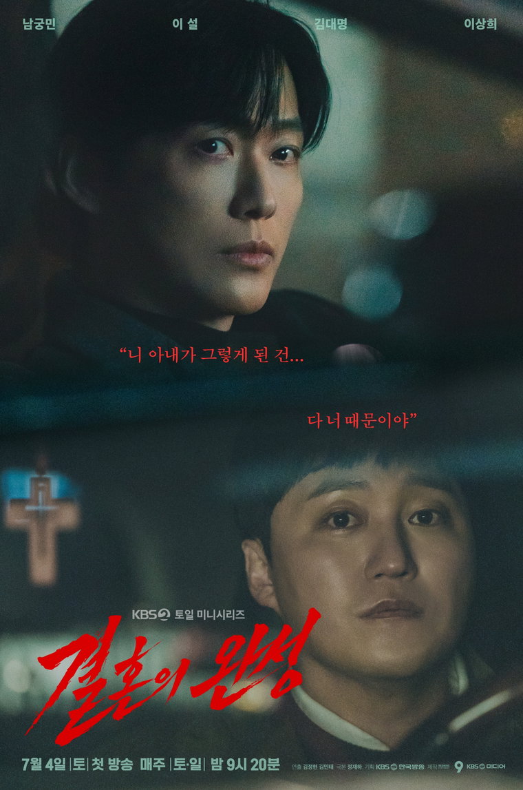 결혼의 완성_남궁민김대명스페셜포스터